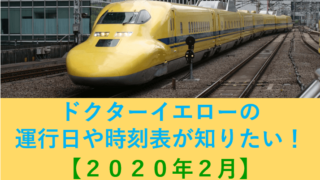 見 たい 撮り たい ドクター イエロー