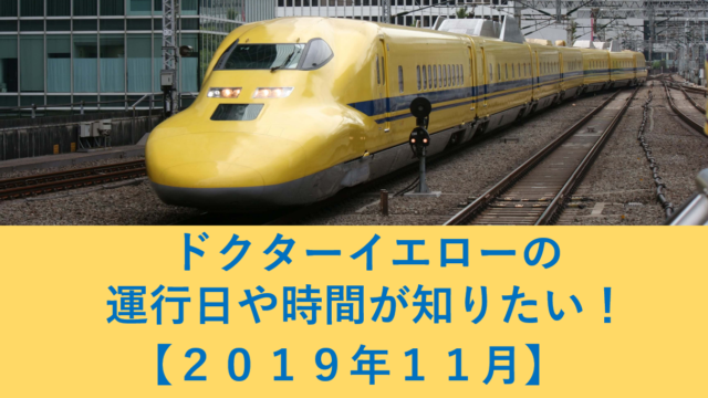 ドクターイエローが見たい 時刻表や運行日が知りたい ２０１９年１１月 営業マンの休憩所