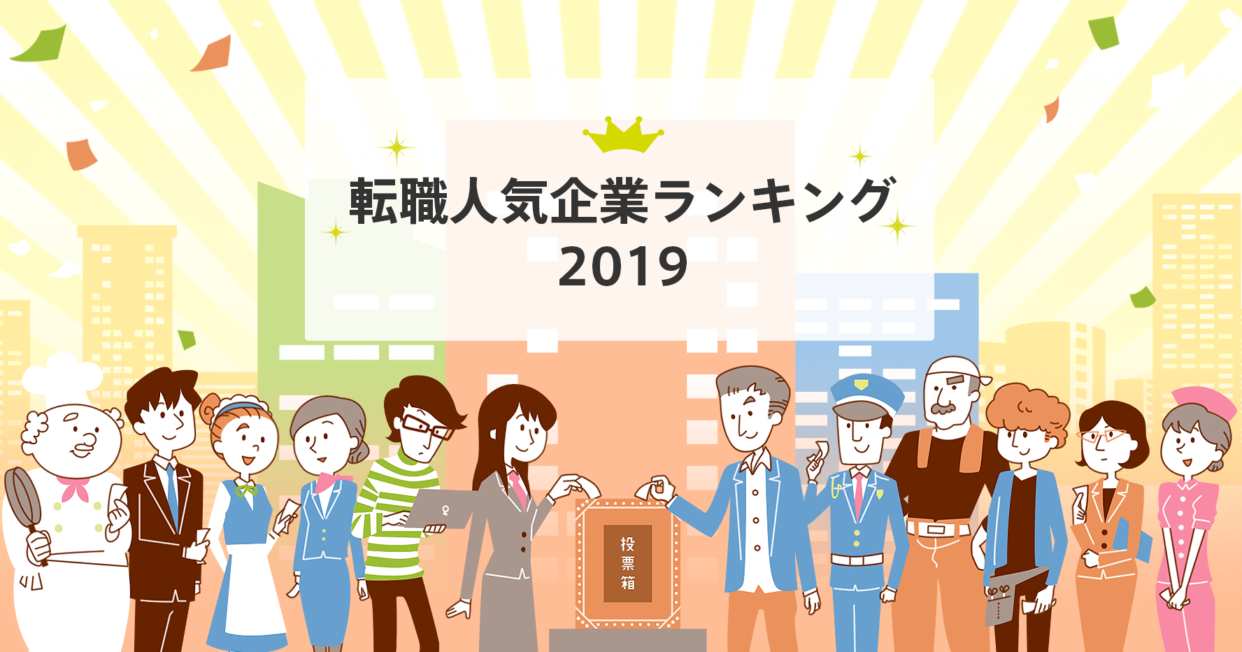 転職人気企業ランキング