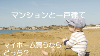 マンションと一戸建てどっち?