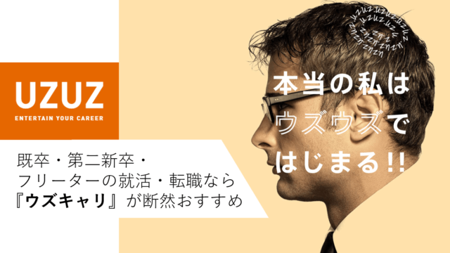 既卒に大好評 ウズキャリ 評判 口コミは 実際に登録した体験談を紹介 営業マンの休憩所