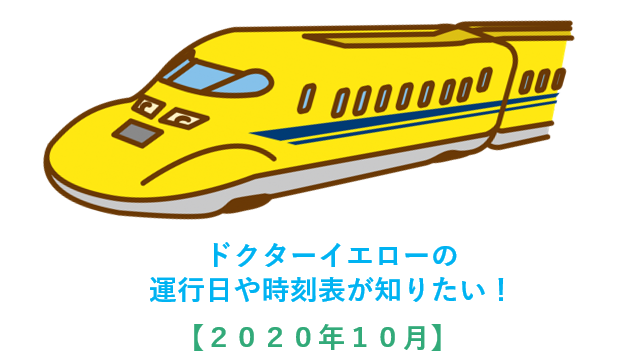 ドクターイエローが見たい 時刻表や運行日が知りたい ２０１９年１１月 営業マンの休憩所