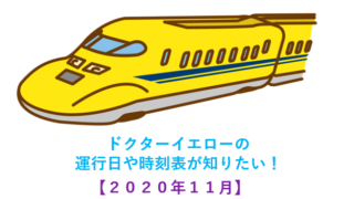 ドクターイエローが見たい2020年11月