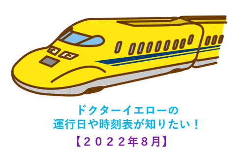 ドクターイエローが見たい2022年8月