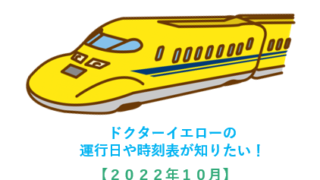 ドクターイエローが見たい2022年10月